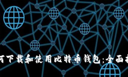 如何下载和使用比特币钱包：全面指南