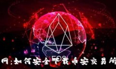   币安官网：如何安全下载币安交易所客户端