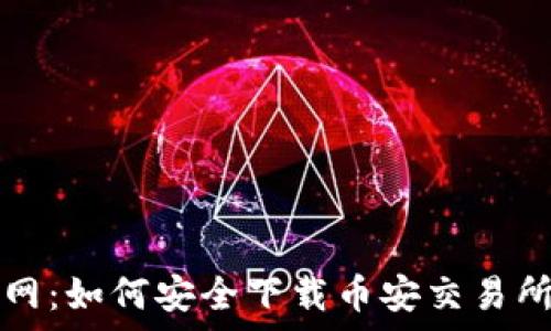   
币安官网：如何安全下载币安交易所客户端
