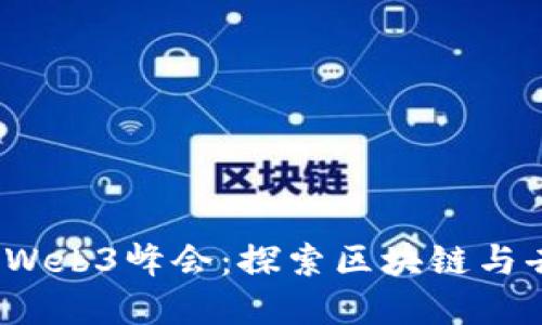 2023迈阿密Web3峰会：探索区块链与去中心化未来