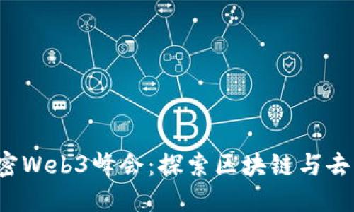 2023迈阿密Web3峰会：探索区块链与去中心化未来