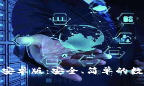 Bee币官网下载安卓版：安全、简单的数字货币交易平台