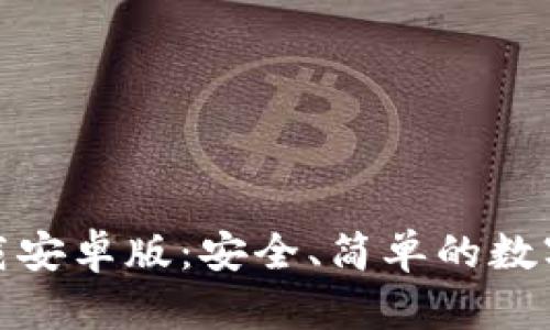 Bee币官网下载安卓版：安全、简单的数字货币交易平台