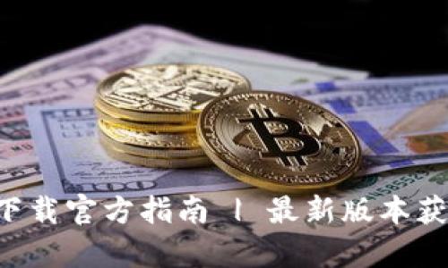 火币APP安卓下载官方指南 | 最新版本获取与安装步骤