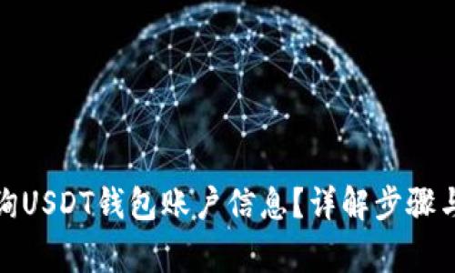 : 如何查询USDT钱包账户信息？详解步骤与注意事项