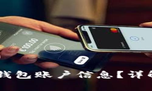 : 如何查询USDT钱包账户信息？详解步骤与注意事项