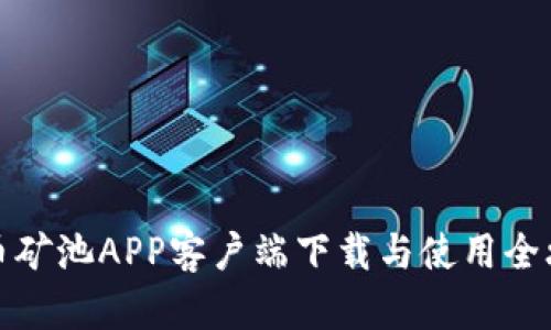 火币矿池APP客户端下载与使用全攻略