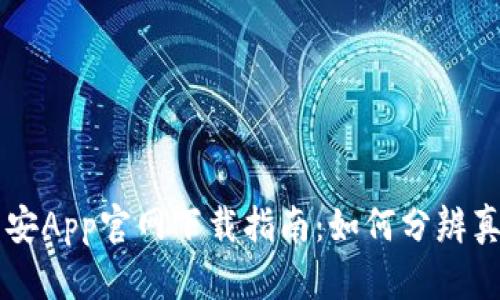 币安App官网下载指南：如何分辨真伪