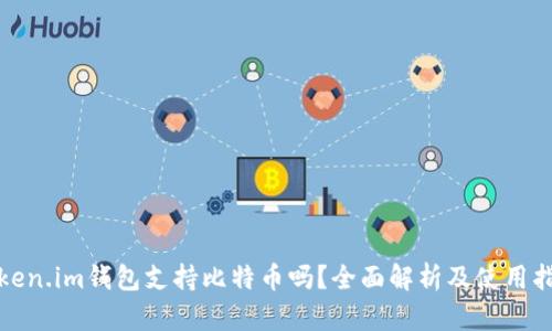 Token.im钱包支持比特币吗？全面解析及使用指南