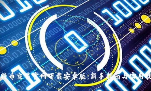 比特币交易官网下载安卓版：新手指南与实用技巧
