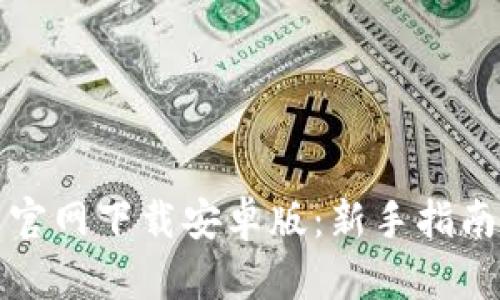 比特币交易官网下载安卓版：新手指南与实用技巧