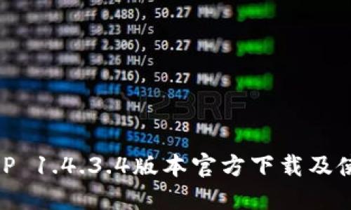 币安APP 1.4.3.4版本官方下载及使用指南