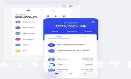 币安APP 1.4.3.4版本官方下载及使用指南
