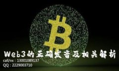 Web3的正确发音及相关解析