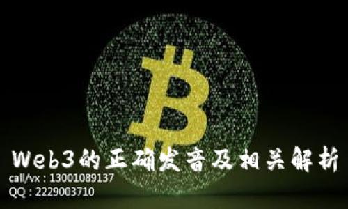 Web3的正确发音及相关解析