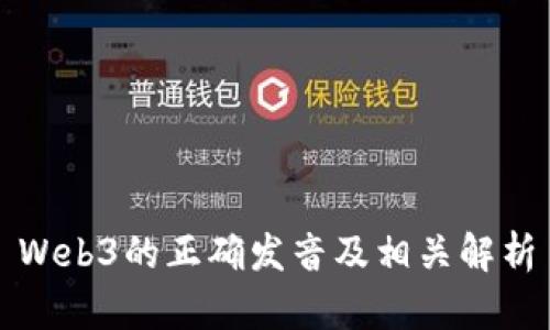 Web3的正确发音及相关解析