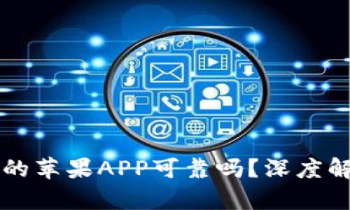 币安官网下载的苹果APP可靠吗？深度解析与用户体验
