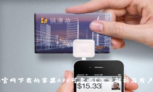 币安官网下载的苹果APP可靠吗？深度解析与用户体验