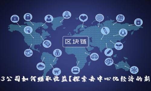Web3公司如何赚取收益？探索去中心化经济的新模式