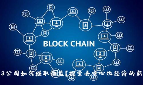 Web3公司如何赚取收益？探索去中心化经济的新模式