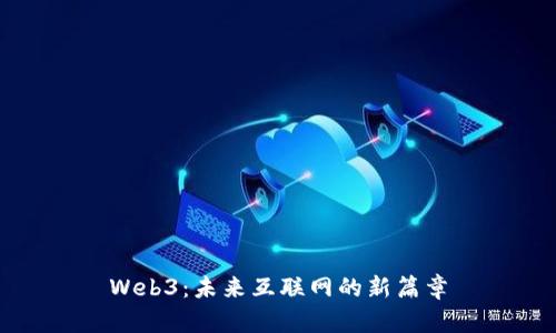 Web3：未来互联网的新篇章
