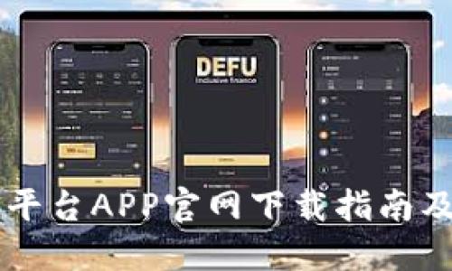 币安交易平台APP官网下载指南及使用技巧