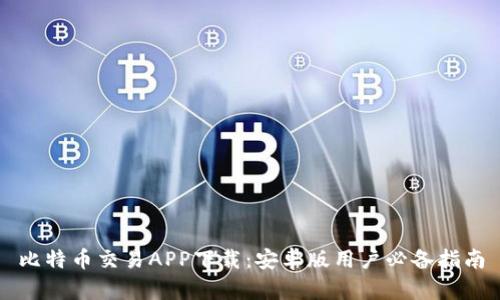 比特币交易APP下载：安卓版用户必备指南