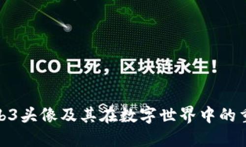 : Web3头像及其在数字世界中的重要性