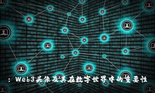 : Web3头像及其在数字世界中的重要性