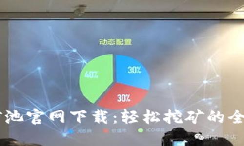 币安矿池官网下载：轻松挖矿的全面指南