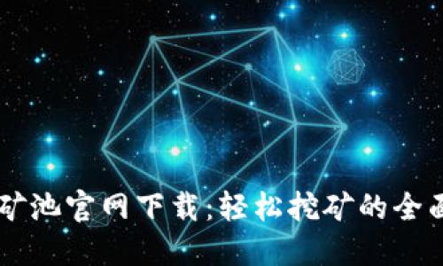 币安矿池官网下载：轻松挖矿的全面指南