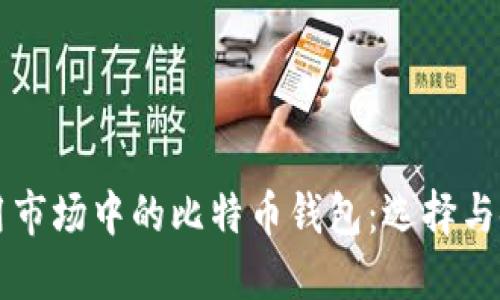 华为应用市场中的比特币钱包：选择与使用指南