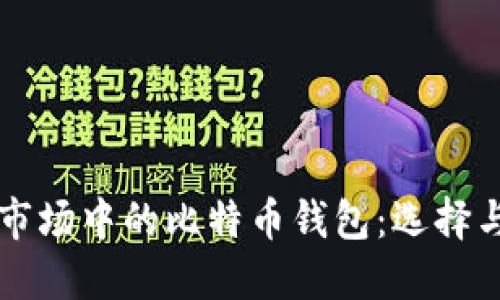 华为应用市场中的比特币钱包：选择与使用指南