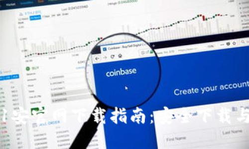 : 币1安官网下载指南：安全下载与使用