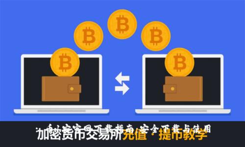 : 币1安官网下载指南：安全下载与使用