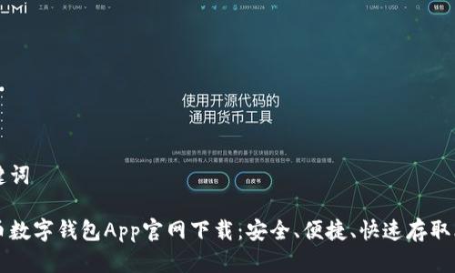 和关键词

比特币数字钱包App官网下载：安全、便捷、快速存取比特币