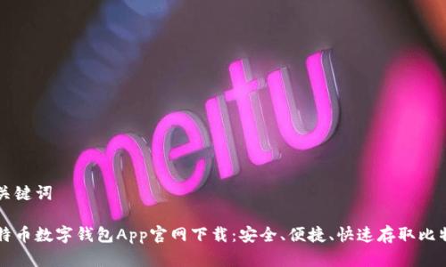 和关键词

比特币数字钱包App官网下载：安全、便捷、快速存取比特币