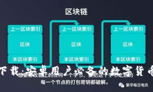 币圈APP下载：安卓用户必备的数字货币交易平台