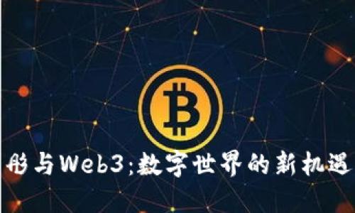 : 吕晓彤与Web3：数字世界的新机遇与挑战