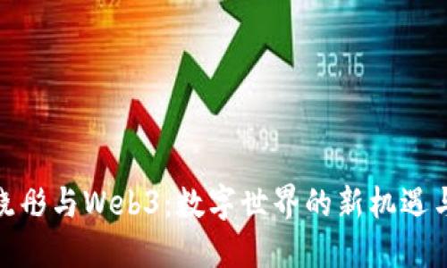 : 吕晓彤与Web3：数字世界的新机遇与挑战