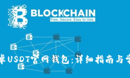 如何下载安卓USDT官网钱包：详细指南与常见问题解答