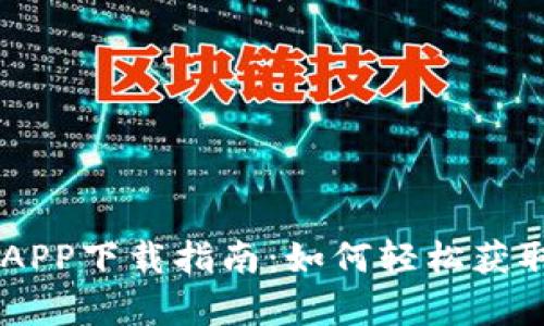 币客交易所APP下载指南：如何轻松获取安卓版应用