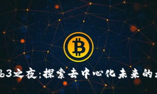 香港Web3之夜：探索去中心化未来的无限可能