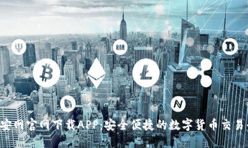  币安网官网下载APP：安全便捷的数字货币交易平台