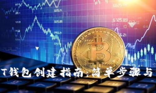 火币USDT钱包创建指南：简单步骤与注意事项