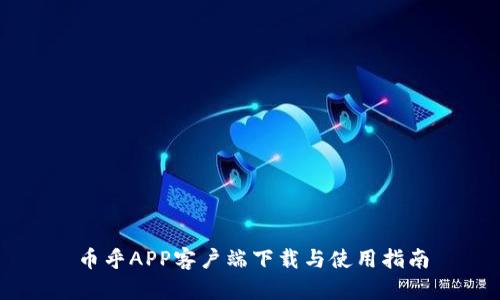 币乎APP客户端下载与使用指南