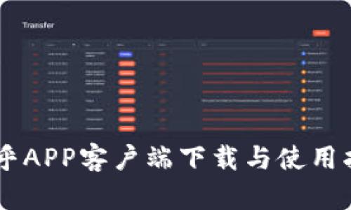 币乎APP客户端下载与使用指南