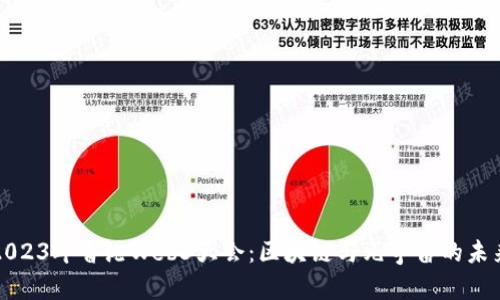 2023年香港Web3大会：区块链与元宇宙的未来