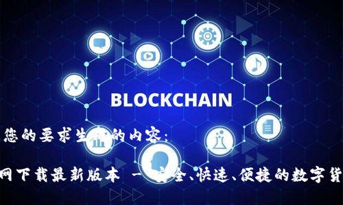 以下是根据您的要求生成的内容：

安币APP官网下载最新版本 - 安全、快速、便捷的数字货币交易平台