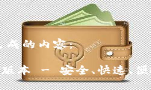 以下是根据您的要求生成的内容：

安币APP官网下载最新版本 - 安全、快速、便捷的数字货币交易平台